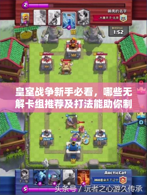 皇室戰(zhàn)爭新手必看，哪些無解卡組推薦及打法能助你制勝？