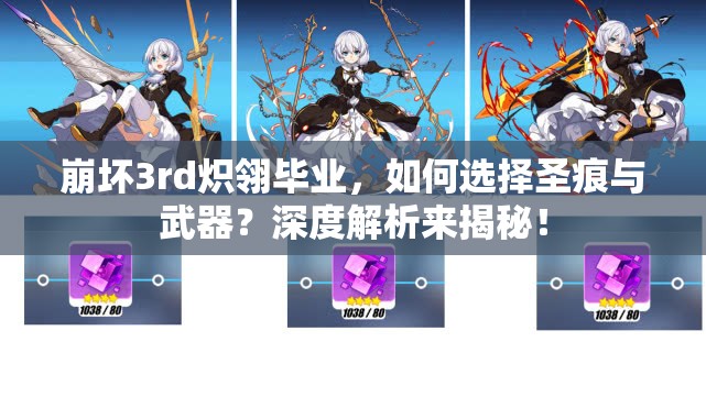 崩壞3rd熾翎畢業(yè)，如何選擇圣痕與武器？深度解析來揭秘！