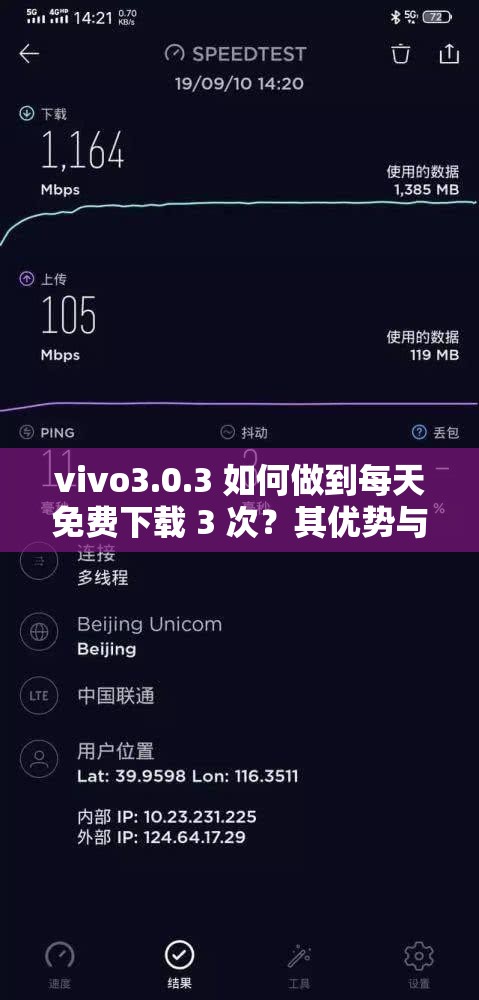 vivo3.0.3 如何做到每天免費下載 3 次？其優(yōu)勢與方法大揭秘