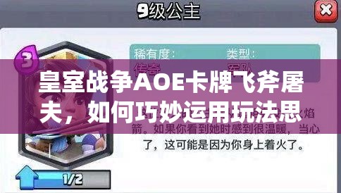 皇室戰(zhàn)爭AOE卡牌飛斧屠夫，如何巧妙運(yùn)用玩法思路制勝？
