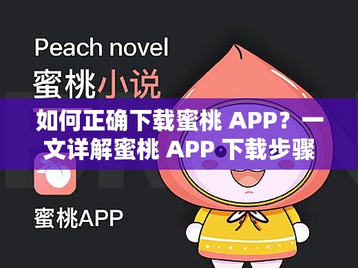 如何正確下載蜜桃 APP？一文詳解蜜桃 APP 下載步驟與注意事項或者想知道蜜桃 APP 怎么下載嗎？快來這里獲取詳細(xì)下載指南與方法