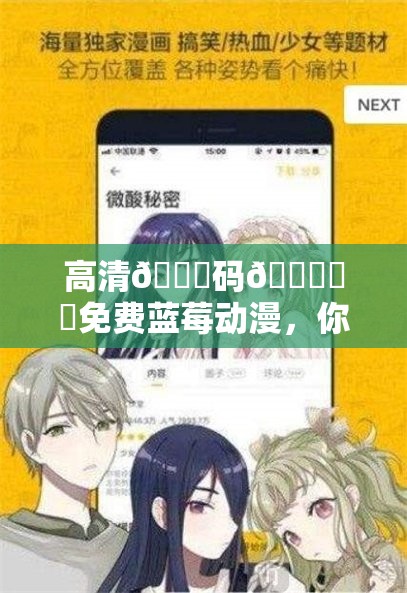 高清??碼????免費藍(lán)莓動漫，你喜歡的動漫這里都有