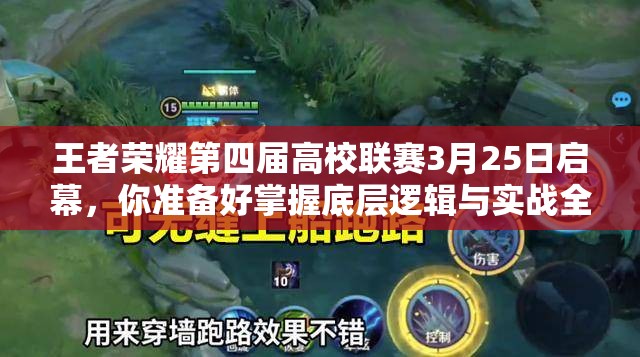 王者榮耀第四屆高校聯(lián)賽3月25日啟幕，你準(zhǔn)備好掌握底層邏輯與實戰(zhàn)全攻略了嗎？