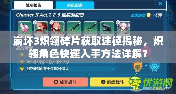 崩壞3熾翎碎片獲取途徑揭秘，熾翎角色快速入手方法詳解？