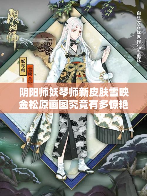 陰陽師妖琴師新皮膚雪映金松原畫圖究竟有多驚艷？