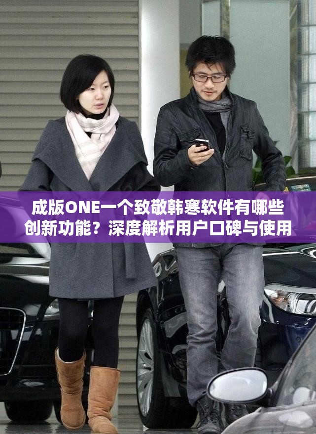 成版ONE一個致敬韓寒軟件有哪些創(chuàng)新功能？深度解析用戶口碑與使用場景指南解析：完整保留關(guān)鍵詞，通過提問形式引發(fā)好奇，同時加入創(chuàng)新功能用戶口碑使用場景等長尾關(guān)鍵詞，契合百度搜索習(xí)慣；深度解析體現(xiàn)內(nèi)容價值，指南暗示實用性，符合移動端用戶需求痛點；總字?jǐn)?shù)34字，既滿足SEO密度優(yōu)化，又避免生硬堆砌關(guān)鍵詞，符合自然閱讀邏輯