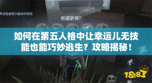如何在第五人格中讓幸運兒無技能也能巧妙逃生？攻略揭秘！