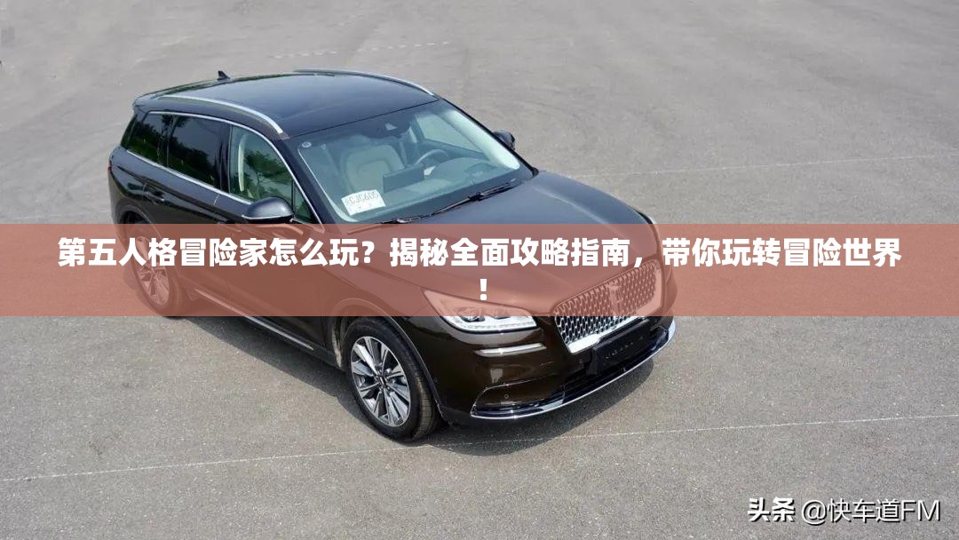 第五人格冒險家怎么玩？揭秘全面攻略指南，帶你玩轉(zhuǎn)冒險世界！