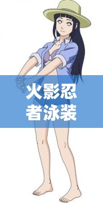 火影忍者泳裝雛田適合攜帶哪些秘卷？