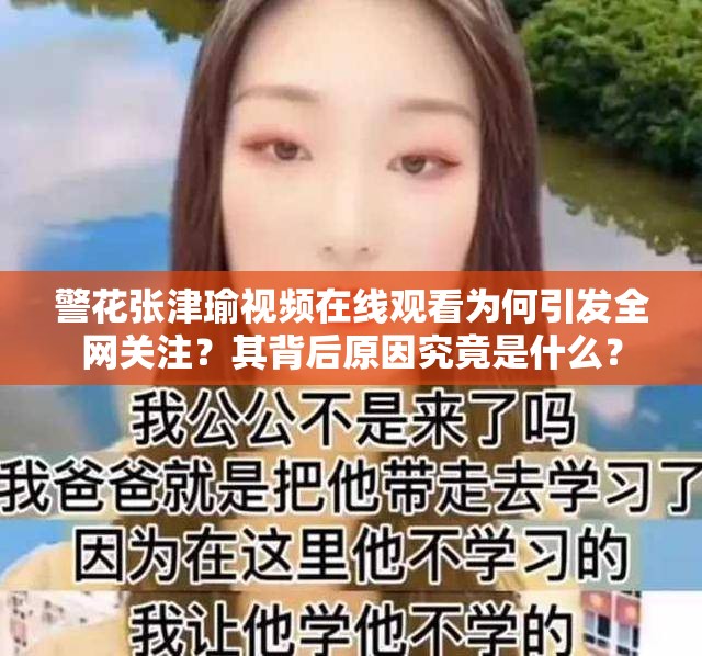 警花張津瑜視頻在線觀看為何引發(fā)全網(wǎng)關(guān)注？其背后原因究竟是什么？