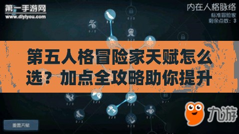 第五人格冒險家天賦怎么選？加點全攻略助你提升生存力！
