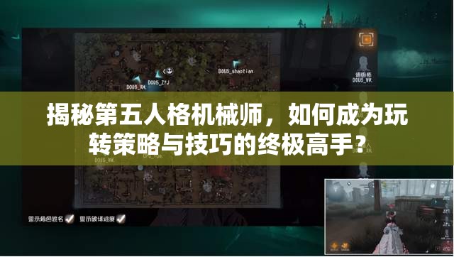 揭秘第五人格機(jī)械師，如何成為玩轉(zhuǎn)策略與技巧的終極高手？
