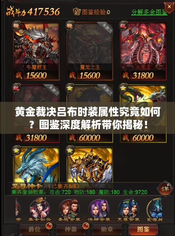 黃金裁決呂布時裝屬性究竟如何？圖鑒深度解析帶你揭秘！