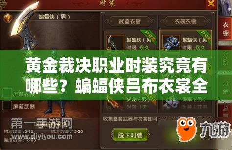 黃金裁決職業(yè)時裝究竟有哪些？蝙蝠俠呂布衣裳全攻略等你來探秘！