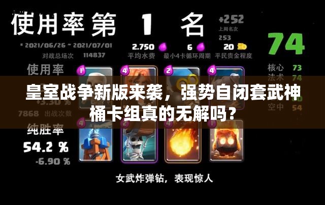 皇室戰(zhàn)爭新版來襲，強勢自閉套武神桶卡組真的無解嗎？