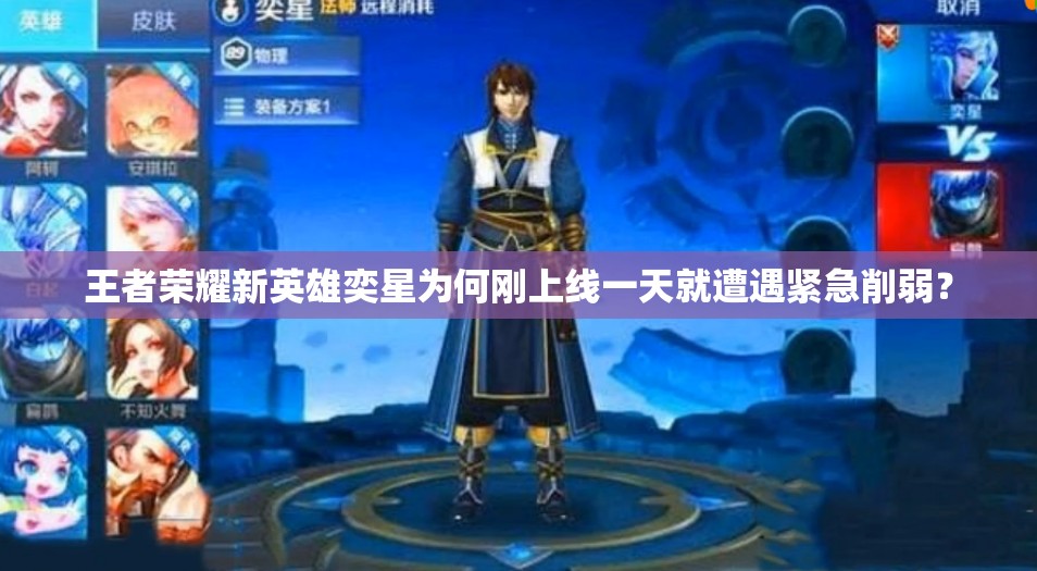 王者榮耀新英雄奕星為何剛上線一天就遭遇緊急削弱？