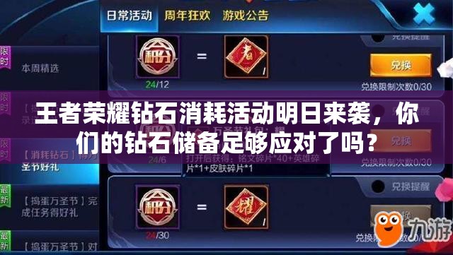 王者榮耀鉆石消耗活動明日來襲，你們的鉆石儲備足夠應(yīng)對了嗎？