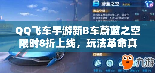 QQ飛車手游新B車蔚藍之空限時8折上線，玩法革命真的即將開啟嗎？