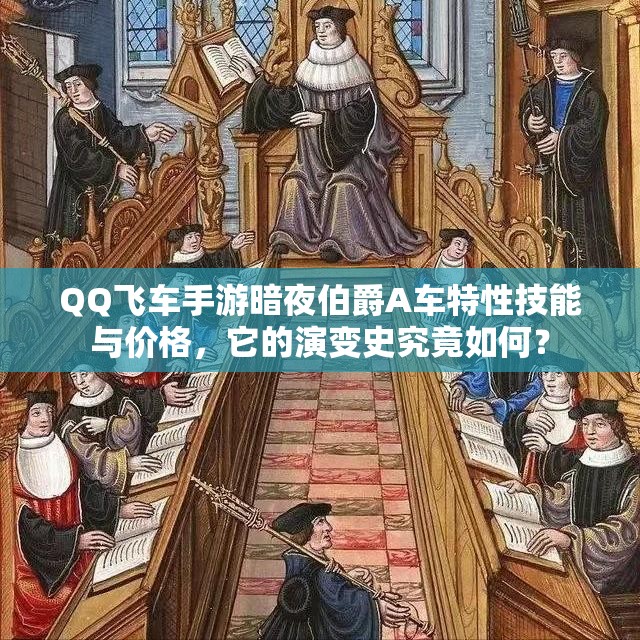 QQ飛車手游暗夜伯爵A車特性技能與價格，它的演變史究竟如何？