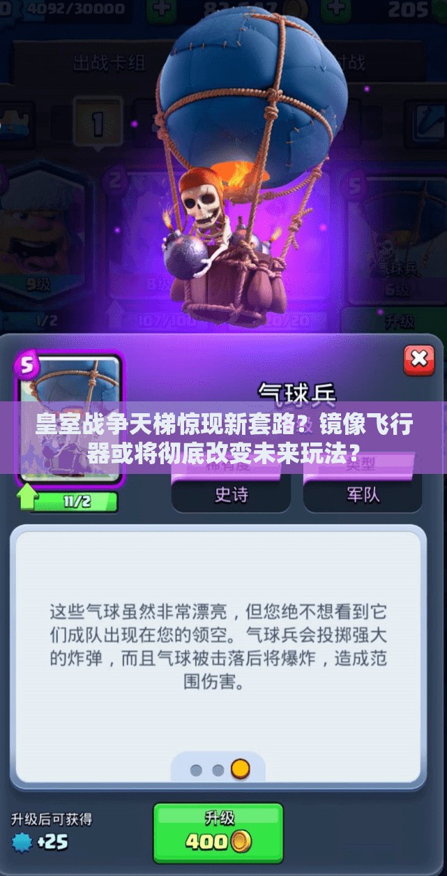 皇室戰(zhàn)爭(zhēng)天梯驚現(xiàn)新套路？鏡像飛行器或?qū)氐赘淖兾磥硗娣ǎ? title=