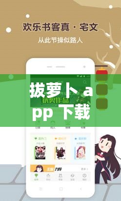 拔蘿卜 app 下載，體驗真實夫妻互動樂趣男人女人拔蘿卜 app 下載，滿足你的私密需求男人女人拔蘿卜 app，尋找靈魂伴侶的神器拔蘿卜 app 下載，探索未知的兩性世界