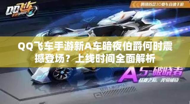 QQ飛車手游新A車暗夜伯爵何時震撼登場？上線時間全面解析