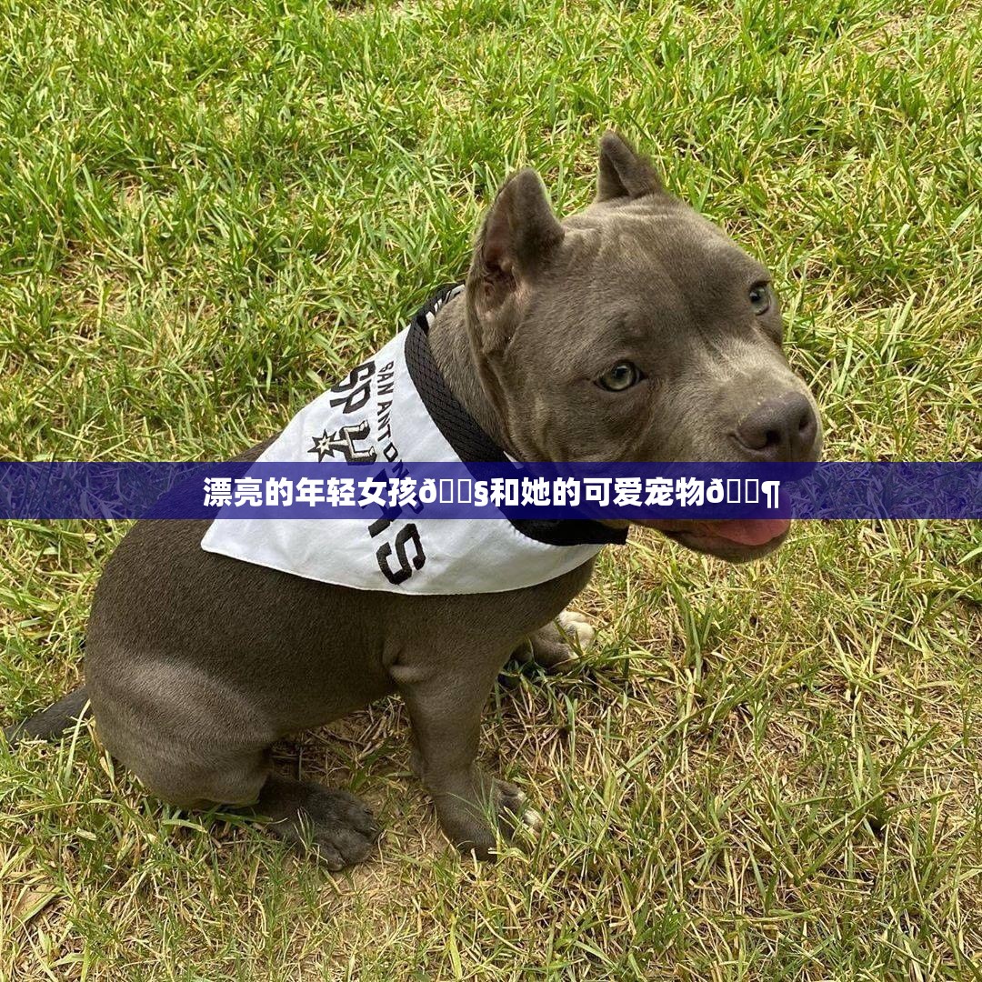 漂亮的年輕女孩??和她的可愛寵物??