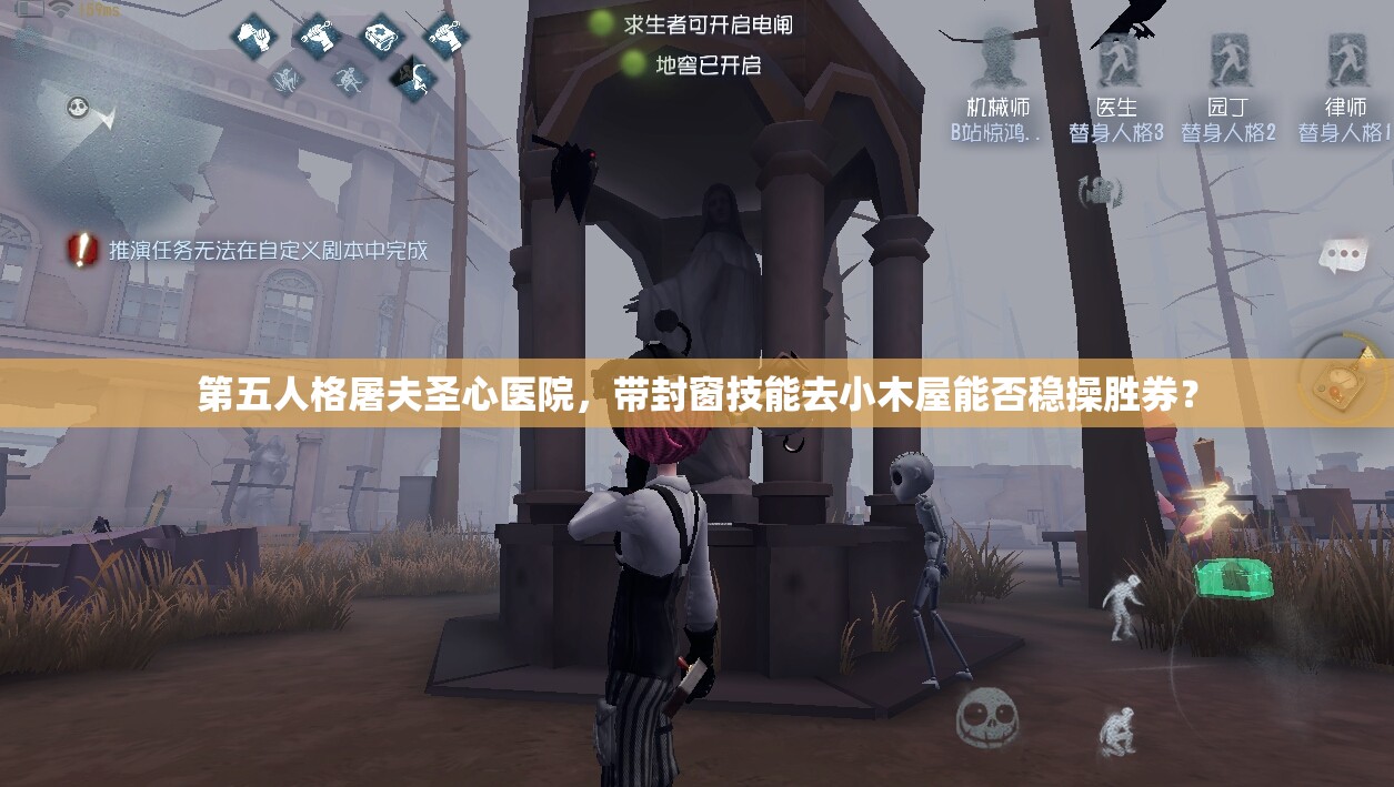 第五人格屠夫圣心醫(yī)院，帶封窗技能去小木屋能否穩(wěn)操勝券？
