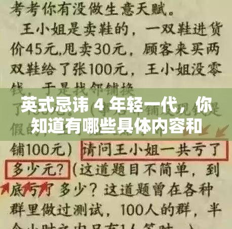 英式忌諱 4 年輕一代，你知道有哪些具體內(nèi)容和表現(xiàn)嗎？探秘其背后的故事或者：關(guān)于英式忌諱 4 年輕一代，到底存在著怎樣的獨(dú)特現(xiàn)象和秘密？快來一探究竟或者：英式忌諱 4 年輕一代究竟意味著什么？這些忌諱如何影響年輕人的生活？