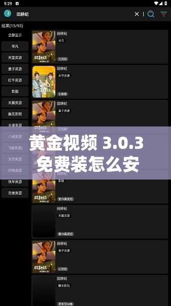 黃金視頻 3.0.3 免費裝怎么安裝？有詳細教程嗎？快來一探究竟