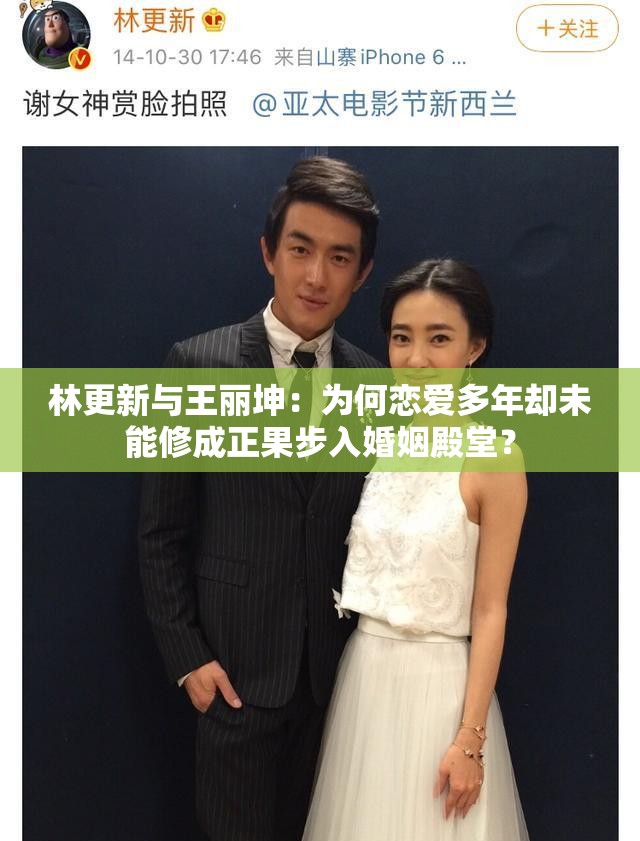 林更新與王麗坤：為何戀愛多年卻未能修成正果步入婚姻殿堂？