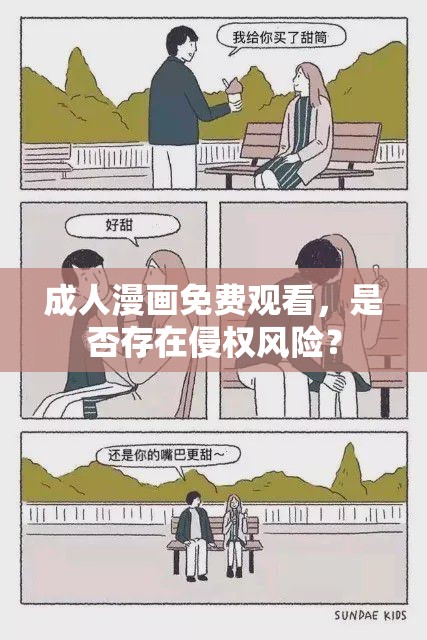 成人漫畫免費觀看，是否存在侵權(quán)風(fēng)險？