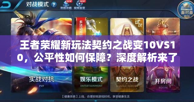 王者榮耀新玩法契約之戰(zhàn)變10VS10，公平性如何保障？深度解析來了！