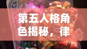 第五人格角色揭秘，律師、小丑與廠長如何三合一？演變史大揭秘！