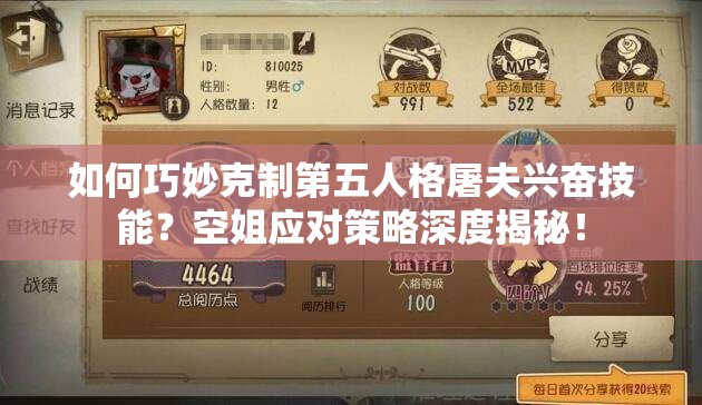 如何巧妙克制第五人格屠夫興奮技能？空姐應(yīng)對策略深度揭秘！