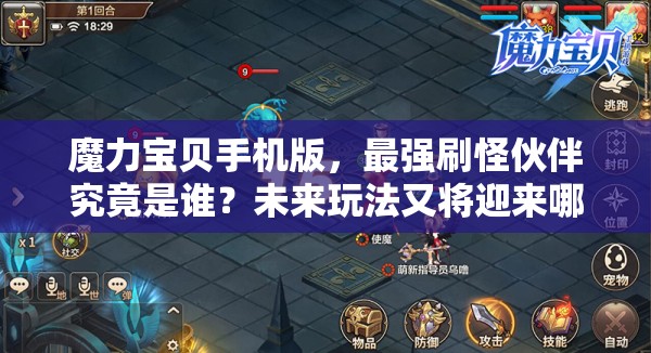 魔力寶貝手機(jī)版，最強(qiáng)刷怪伙伴究竟是誰？未來玩法又將迎來哪些革命？