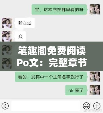 筆趣閣免費(fèi)閱讀Po文：完整章節(jié)在線閱讀，暢享精彩故事體驗(yàn)