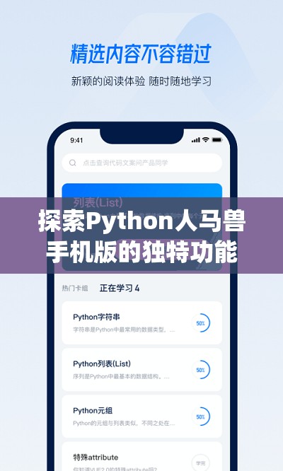 探索Python人馬獸手機版的獨特功能與應(yīng)用場景，助你輕松掌握編程技巧與實戰(zhàn)經(jīng)驗