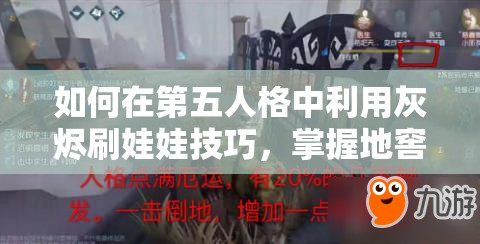 如何在第五人格中利用灰燼刷娃娃技巧，掌握地窖位置，解鎖勝利的最終密碼？