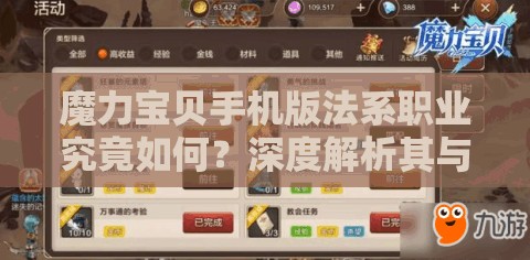 魔力寶貝手機版法系職業(yè)究竟如何？深度解析其與寵物的戰(zhàn)斗作用