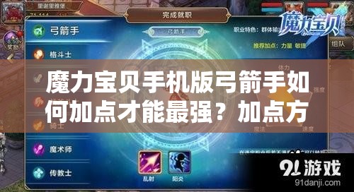 魔力寶貝手機版弓箭手如何加點才能最強？加點方案揭秘！