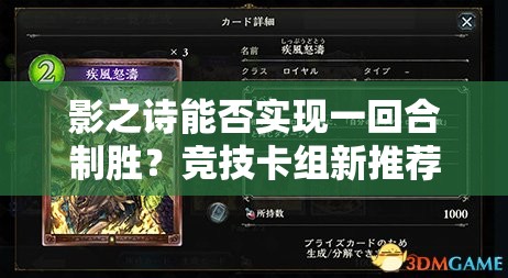 影之詩能否實(shí)現(xiàn)一回合制勝？競(jìng)技卡組新推薦與玩法大革命預(yù)測(cè)！