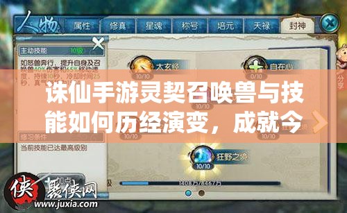 誅仙手游靈契召喚獸與技能如何歷經(jīng)演變，成就今日之輝煌？