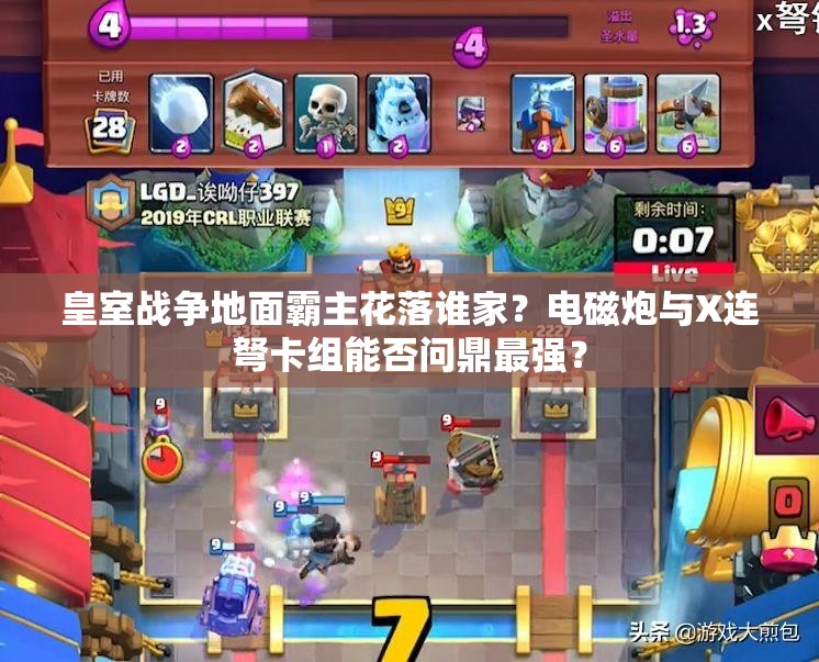 皇室戰(zhàn)爭地面霸主花落誰家？電磁炮與X連弩卡組能否問鼎最強？