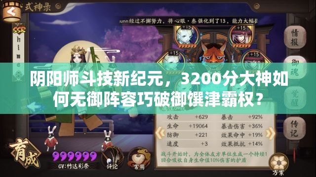 陰陽師斗技新紀(jì)元，3200分大神如何無御陣容巧破御饌津霸權(quán)？