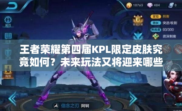 王者榮耀第四屆KPL限定皮膚究竟如何？未來玩法又將迎來哪些革命性變化？