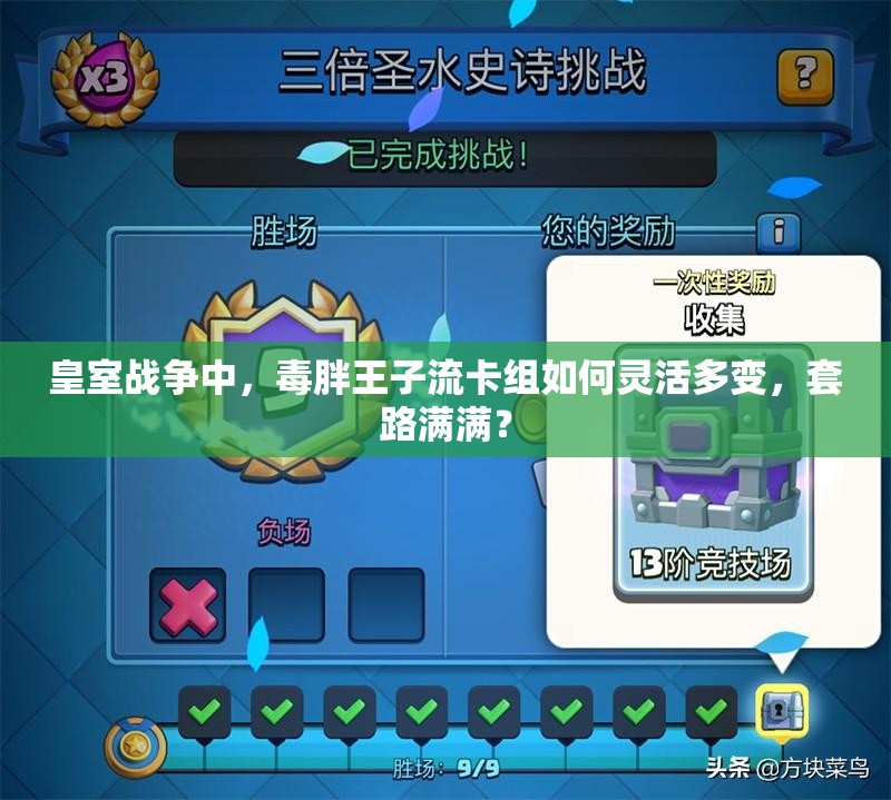 皇室戰(zhàn)爭中，毒胖王子流卡組如何靈活多變，套路滿滿？