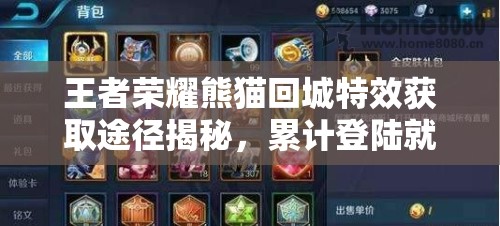 王者榮耀熊貓回城特效獲取途徑揭秘，累計登陸就能領嗎？全攻略在此！