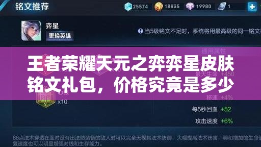 王者榮耀天元之弈弈星皮膚銘文禮包，價(jià)格究竟是多少引發(fā)猜測(cè)？