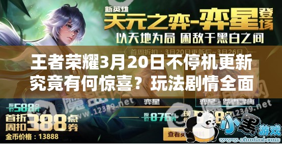 王者榮耀3月20日不停機更新究竟有何驚喜？玩法劇情全面升級待揭秘！